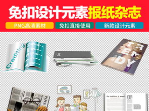 期刊讀物時(shí)尚雜志新聞咨詢報(bào)紙免扣圖片素材設(shè)計(jì) 高清模板下載 21.92mb 其他大全