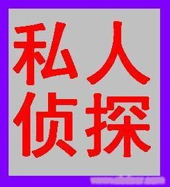 濰坊婚姻咨詢,婚外情咨詢,小三調(diào)查,婚姻調(diào)查
