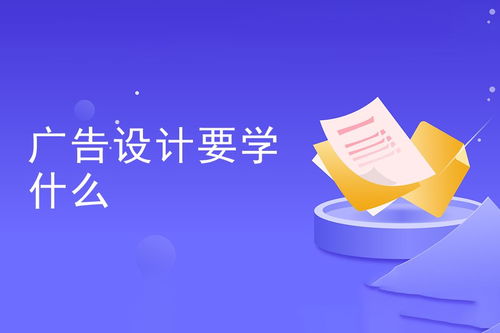 廣告設(shè)計(jì)要學(xué)什么 全面解析廣告設(shè)計(jì)知識體系
