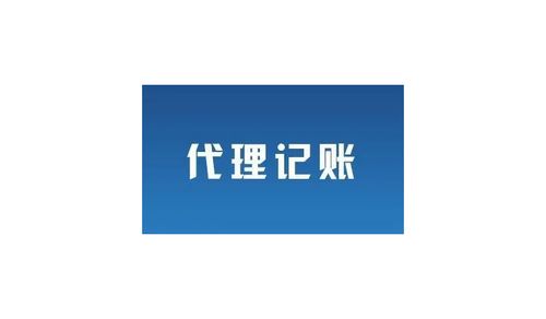 廣州市越秀區(qū)代理記賬與廣告設(shè)計(jì)業(yè)務(wù) 一站式企業(yè)服務(wù)指南