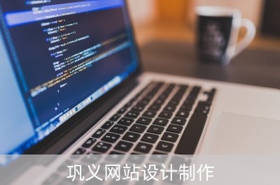 鞏義網(wǎng)站設計制作 一站式解決企業(yè)計算機軟硬件需求的領先公司